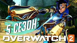 5 СЕЗОН В OVERWATCH 2! РОЗЫГРЫШ 1000+ Coins* | ОБЗОР БОЕВОГО ПРОПУСКА!