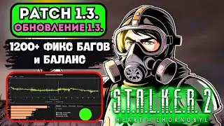 STALKER 2: Huge Patch 1.3: 1200+ Fixes, Tests, Bugs, Balance and Optimization!