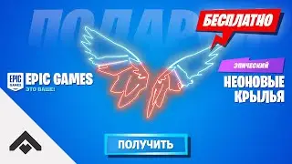 2 СЕЗОН НЕОНОВЫЕ КРЫЛЬЯ БЕСПЛАТНО ФОРТНАЙТ 2 ГЛАВА / КАК ПОЛУЧИТЬ УКРАШЕНИЕ НА СПИНУ [Fortnite]