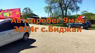 Автопробег 9мая 2024г с Биджан