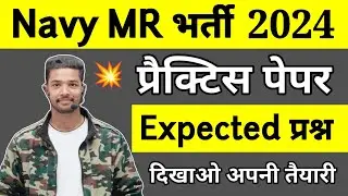 Navy MR Practice Set 2024 | Navy MR GK GS Question 2024 | Shubhan E Classes Navy Classes