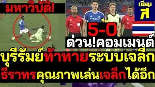 มหาวิบัติ! บุรีรัมย์ท้าทายระบบเจลีก ใบแดงเปลี่ยนเกมส์ ธีราทรของจริงไปเจลีกได้อีก
