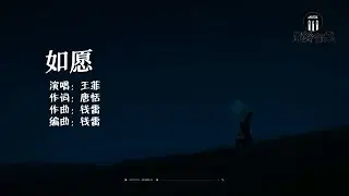 王菲 - 如愿『而我将 爱你所爱的人间，愿你所愿的笑颜』《我和我的父辈》电影主题推广曲【动态歌词MV】