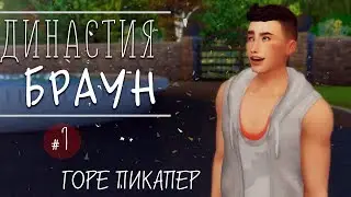 The Sims 4: Династия Браун #1 | Горе пикапер