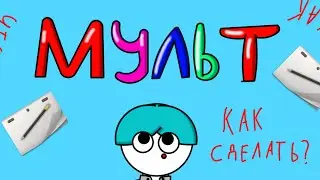 как сделать анимацию на телефоне??? (туториал по roughanimator) как делать анимации