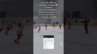 Новокузнецк-Ижсталь | Обзор первого периода! 3 шайбы 👍