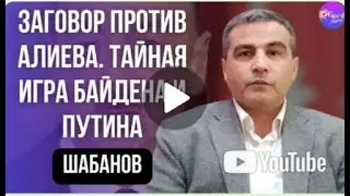 Фикрет Шабанов  ЗАГОВОР ПРОТИВ АЛИЕВА  ТАЙНАЯ ИГРА БАЙДЕНА И ПУТИНА