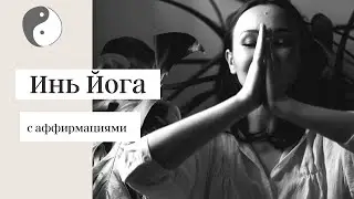 Инь Йога с аффирмациями (Любовь к себе) 