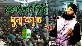 রহমতের দিনের মোনাজাতMaulana Gazi Sulaiman Al Qadri আব্দুল্লাহ এইচডি টিভি