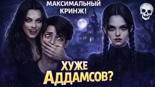 Моя семья хуже чем Аддамсы .Уэнсдэй Аддамс . Симс 4