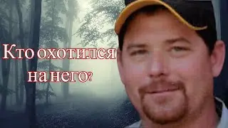 Странное дело Терри Бриска. Охотник стал добычей