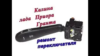 Kalina Priora Granta steering column switch