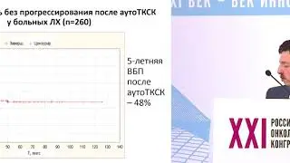 Высокодозная химиотерапия с аутоТГСК при лимфоме Ходжкина. Опыт НМХЦ им. Н.И. Пирогова