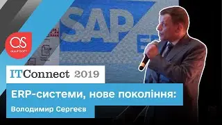 ERP-системы, новое поколение: Владимир Сергеев