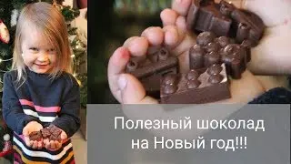 Полезный шоколад своими руками. Лучший подарок на Новый год.