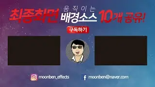 [영상소스] 유튜브 최종화면으로 좋은 배경소스 10개! 공유 해드립니다.