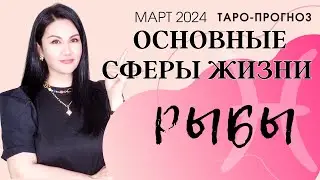 РЫБЫ ПРОГНОЗ ВСЕ СФЕРЫ ЖИЗНИ НА МАРТ 2024