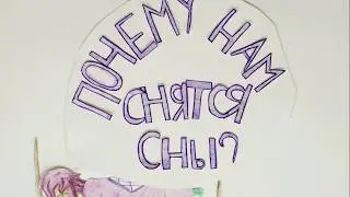 Почему нам снятся сны?
