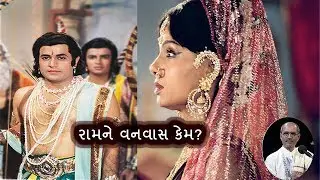 Kaikeyi ane Ram no Prem | Lakhansi Gadhvi | Lok Katha | Lok Sahitya