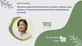 Мастер-класс. Обучение родителей включению в процесс приема пищи ребенка с ТМНР