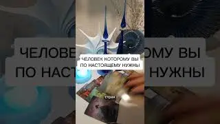 ЧЕЛОВЕК КОТОРОМУ ВЫ ПО НАСТОЯЩЕМУ НУЖНЫ?