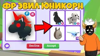 ЧТО ДАЮТ ЗА ФР ЭВИЛ ЕДИНОРОГА в Adopt Me🦄😠┃ROBLOX ADOPT ME