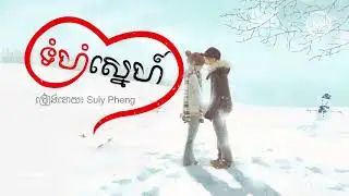 ទំហំស្នេហ៍ - ច្រៀង-Suly Pheng