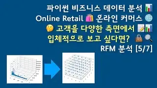 비즈니스 데이터 분석 [5/7]  📊Online Retail 🛍️ 온라인 커머스 🌐🤔 고객을 다양한 측면에서 📝📊 입체적으로 보고 싶다면?  👜 🔍RFM 분석