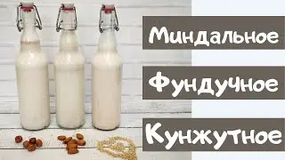 3 рецепта растительного молока / Миндальное, фундучное, кунжутное.