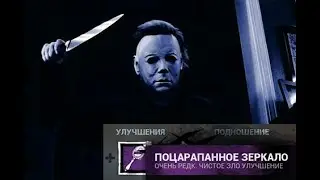 ВИЖУ ВСЕХ!!! Майкл Майерс с улучшением «Поцарапанное зеркало» - Dead by Daylight