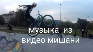 музыка из видео Мишани