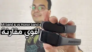 Mi band 6 vs Honor band 6 | مقارنة تفصيلية