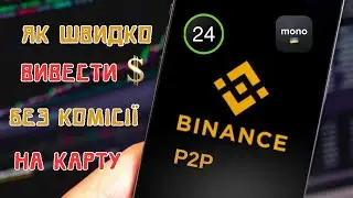 Як вивести крипту на українську карту. Як швидко вивести без комісії. P2P