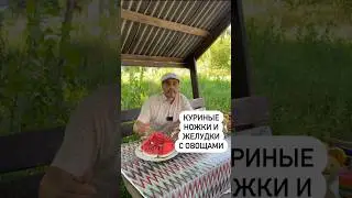 Куриные ножки и желудки с овощами🤩