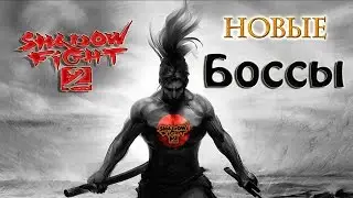 Новые боссы Shadow fight 2 выпуск 4 1.7.0