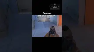 Снился он вам? #standoff #игры #gaming #рофл #стандофф2 #мемы #сны #ничего