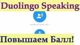Duolingo Speaking: Listen And Speak! Улучшаем Свой Спикинг Вместе! Настоящие Задания!