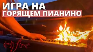 AC DC. Пианино. Piano. Игра на горящем пианино.