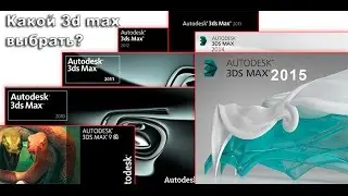 Какой 3ds max лучше?