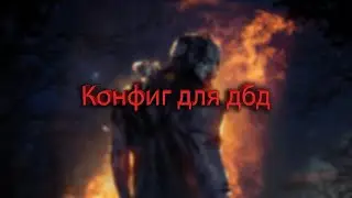 КОНФИГ ДЛЯ ДБД ДЛЯ СЛАБЫХ ПК (2020 +ССЫЛКА В ОПИСАНИИ)