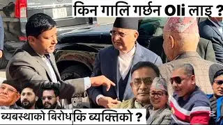 किन गालि गर्छन Oli लाइ ? ब्यबस्थाको बिरोध कि ब्यक्तिको ? OnlinekhabarNepal | Damodar Aryal