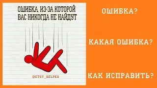 Ошибка на Этси из-за которой вас не найдут \\  Как открыть магазин на Etsy