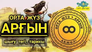 АРҒЫН. ОРТА ЖҮЗ. ШЫҒУ ТЕГІ МЕН ТАРИХЫ.ҚАЗАҚ ШЕЖІРЕСІ #аргыны #арғын #арғынтуралы