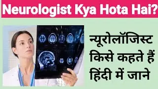 Neurologist Kya Hota Hai? | न्यूरोलॉजिस्ट किसे कहते हैं हिंदी में जाने