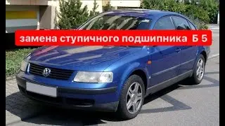 Замена ступицы Фольксваген б 5