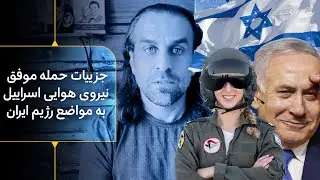 جزییات حمله موفق نیروی هوایی اسراییل به مواضع رژیم در ایران