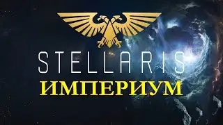 Stellaris(1) - Великий Крестовый Поход!