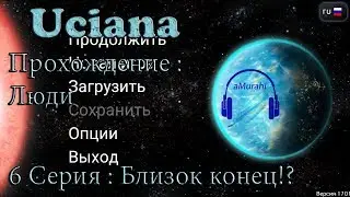 Uciana - Прохождение за Людей: 6 Серия : Близок конец!?