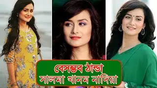 বেসম্ভব ঠান্ডা | সালহা খানম নাদিয়া | new funny video sallha khanam Nadia