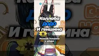 КОЛЛАБОРАЦИЯ ДОДО И GENSHIN IMPACT 